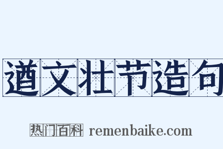 遒文壮节造句是什么意思的图片